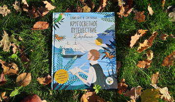 "Кругосветное путешествие Дарвина", книга для школьников от издательства "Тамара"