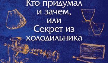 "Кто придумал и зачем, или Секрет из холодильника", книга для детей 7-10 лет от издательства "БХВ-Петербург"