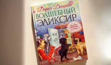 "Волшебный эликсир", детская книга Дарьи Донцовой