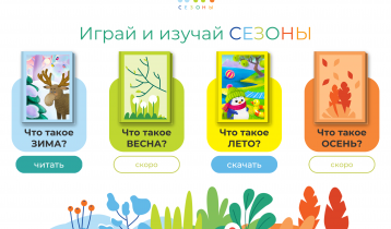 WhyWhy Сезоны, серия детских интерактивных книг
