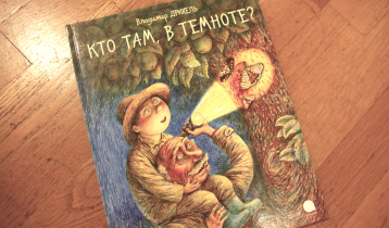 "Кто там, в темноте?", книга с иллюстрациями Владимира Дрихеля для чтения с детьми
