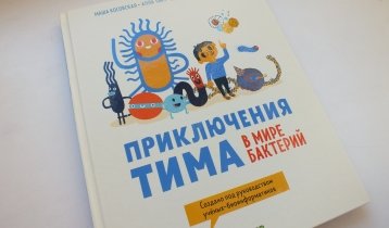 «Приключения Тима в мире бактерий», научно-популярная книга для детей, издательство Клевер