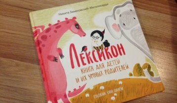 "Лексикон, книга для детей и их умных родителей", для чтения с детьми, Никита Замеховский-Мегалокарди