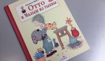 "Отто и Малыш из тыквы", сказка Ауликки Миеттинен, для чтения взрослыми детям, перевод с финского 