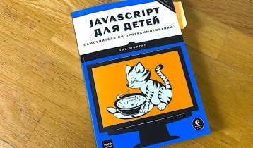 JavaScript для детей, самоучитель по программированию, Ник Морган от издательства "Манн, Иванов и Фербер"