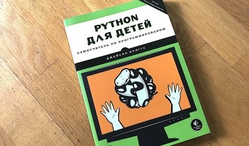 Python для детей, самоучитель по программированию для детей от 10 лет и взрослых, Джейсон Бриггс, "Манн, Иванов и Фербер"