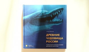 "Древние чудовища России", книга о динозаврах и палеонтологии для детей и взрослых
