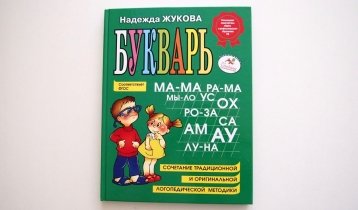 "Букварь" Надежды Жуковой, учебное пособие по чтению для дошкольников