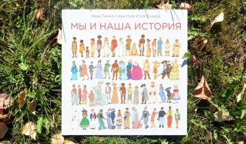"Мы и наша история", иллюстрированная книга по истории для детей и взрослых от издательства "Манн, Иванов и Фербер"