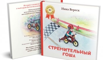 "Стремительный Гоша", книга для детей 2-7 лет про мальчика на беговеле  