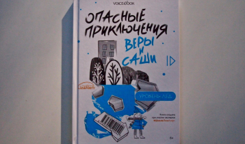 “Опасные приключения Веры и Саши”, серия книг издательства Voicebook и Школы “ЛизаАлерт”