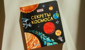 "Секреты космоса", детская энциклопедия о космосе с окошками для самых маленьких