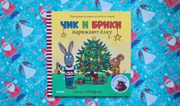 «Чик и Брики наряжают елку», новогодняя книга для детей от 1 до 3 лет