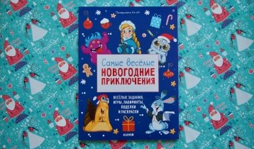 «Самые веселые новогодние приключения», новогодняя книга с играми и заданиями для детей старше 3 лет