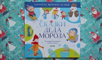 «Сказки Деда Мороза», новогодняя книга из серии «Библиотека Михаила Яснова»