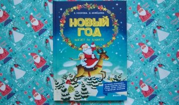 «Новый год шагает по планете», книга о праздниках разных стран для детей от 5 лет