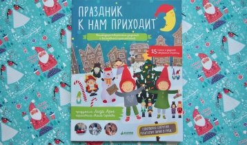 «Праздник к нам приходит», новогодний адвент-календарь с заданиями для детей старше 3 лет
