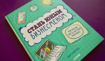 "Стань юным бизнесменом", бизнес-книга для детей от 7 лет