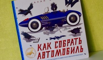 "Как собрать автомобиль", книга из серии "Мировой научпоп для детей", издательство АСТ