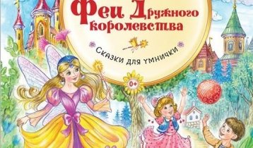 "Феи Дружного королевства", развивающая книга для детей от издательства "Питер"