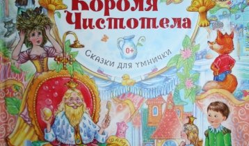 "Сказки Короля Чистотела", сборник обучающих сказок для детей от издательства "Питер"