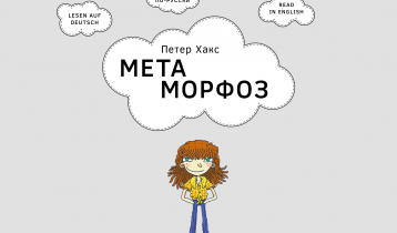 "Мета Морфоз", интерактивная книга для детей от 9 лет от Daktylos Media