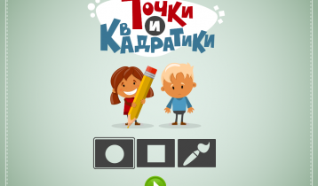 PointsSquares, "Точки и квадратики", приложения для развития мелкой моторики у детей для iOS
