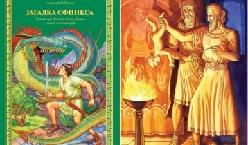 "Загадка Сфинкса", сказка Алексея Рябинина про Фиванское царство, дворцовые тайны, чудовищ, пророчества, царя Эдипа и многое другое