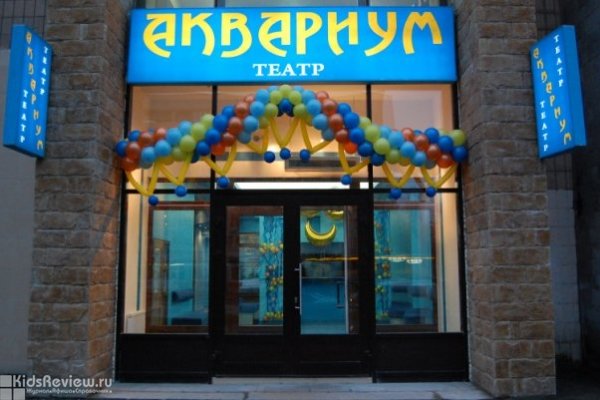 "Аквариум", театр для детей, театральная студия, СПб
