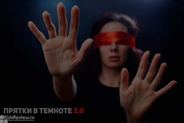 "Прятки 2.0", квест-игры в прятки в темноте для детей от 6 лет и взрослых на Обводном канале, СПб