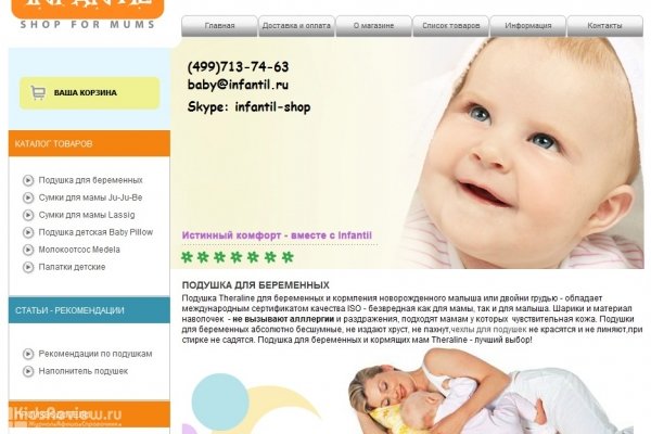 Infuntil.ru, интернет-магазин товаров для беременных и кормящих мам, новорожденных в Москве
