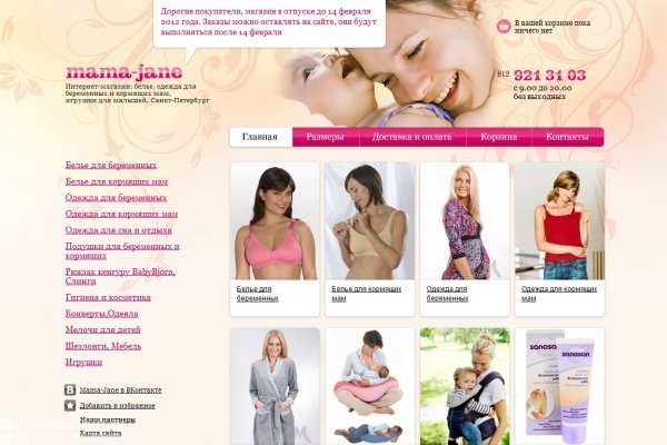 "Mama-jane.ru (Мама Джейн)", интернет-магазин товаров и белья для беременных и кормящих мам, детские одежда и игрушки, СПб