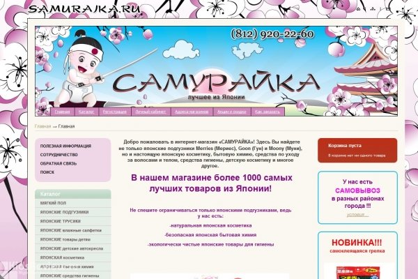Самурайка (samuraika.ru), интернет-магазин японской косметики, японских подгузников и других товаров для мам и малышей