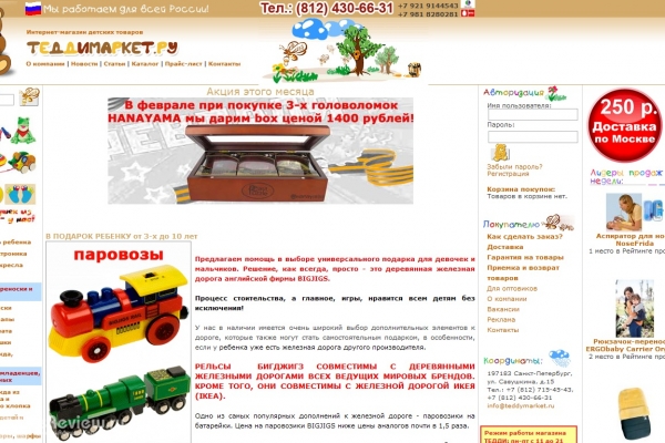 Теддимаркет.ру  (Teddymarket.ru), интернет-магазин детских товаров
