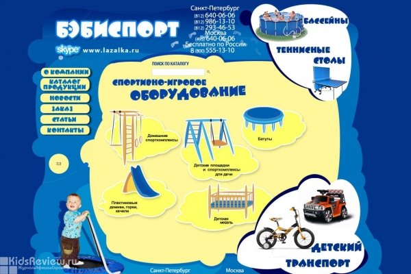 "БебиСпорт" (lazalka.ru), интернет-магазин детских спортивных товаров в Санкт-Петербурге