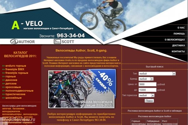 A-Velo (avelo.ru), интернет-магазин велосипедов в Санкт-Петербурге