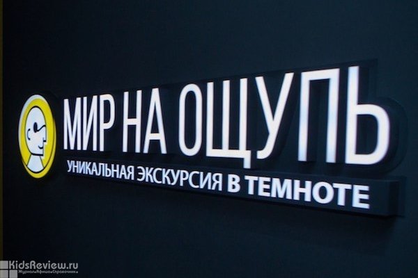 "Мир на ощупь", тактильный музей, интерактивное пространство на Петроградской, СПб (закрыт)