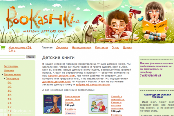 Bookashki.net ("Букашки"),  интернет-магазин детских книг с доставкой по СПб