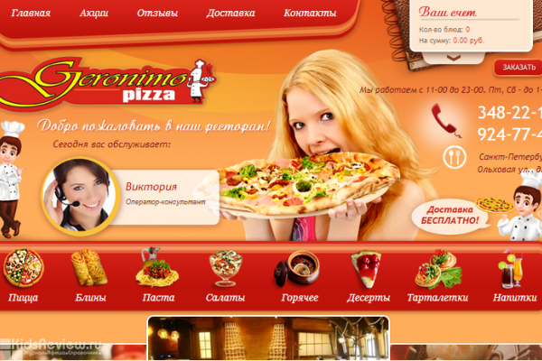 Джеронимо (Geronimo), доставка пиццы, еды из ресторана в Санкт-Петербурге