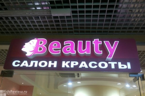 Beauty ("Бьюти"), салон красоты, детские стижки, в ТК "Космос", СПб