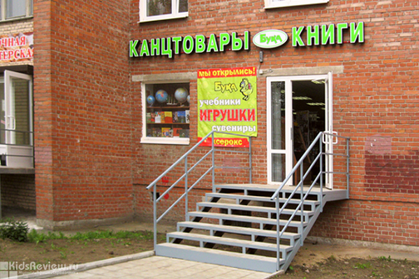 "Бука", книжный магазин, товары для школы на Авиаконструкторов, СПб