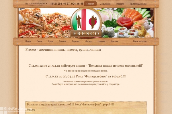 Пицца-Фреско (Pizza-Fresco), доставка пиццы и суши Спб