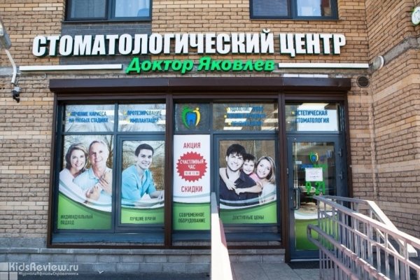 "Доктор Яковлев", стоматологический центр на Дыбенко, СПб