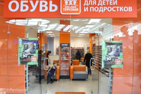 "1000 и одна туфелька", магазин обуви для детей и подростков в ТЦ "Капитолий", СПб, закрыт