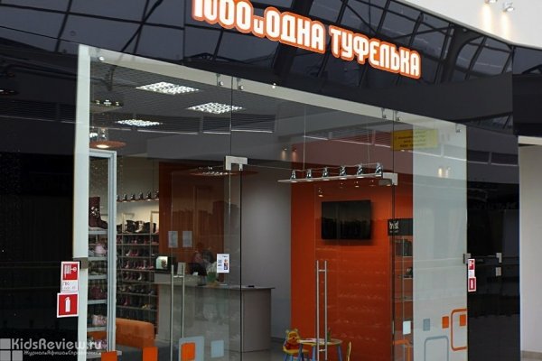 "1000 и одна туфелька", обувной магазин для детей и подростков на Электросиле, Петербург, закрыт