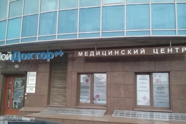 "Мой доктор", многопрофильная частная клиника для детей и взрослых в Рыбацком, СПб
