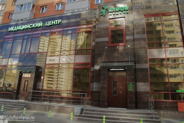 "Альфа медика", медицинский центр для всей семьи на Ленинском проспекте, СПб