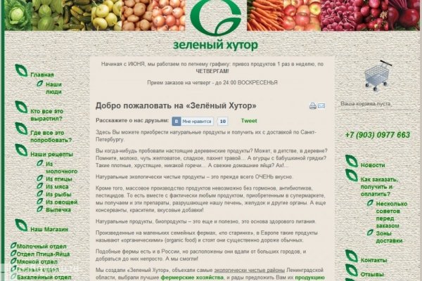 Зеленый хутор, интернет-магазин фермерских продуктов в Санкт-Петербурге