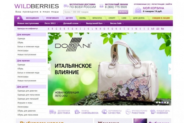 Wildberries.ru (Вайлдберриз), интернет-магазин товаров для детей и взрослых с бесплатной доставкой по России