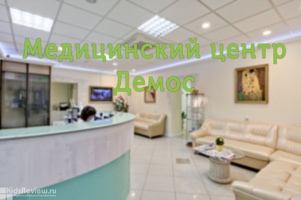 Demos, "Демос", многопрофильный медицинский центр в Фрунзенском районе, СПб